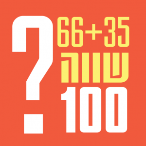 המהפכה התעסוקתית החדשה:  גיוון גילי