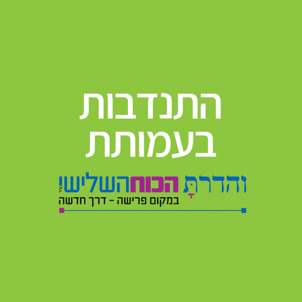 התנדבות ב"והדרת – הכוח השלישי"